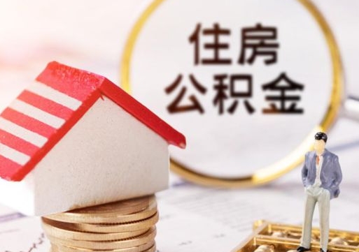 池州离职公积金多久能取出来（离职公积金多久可以全部提取吗）