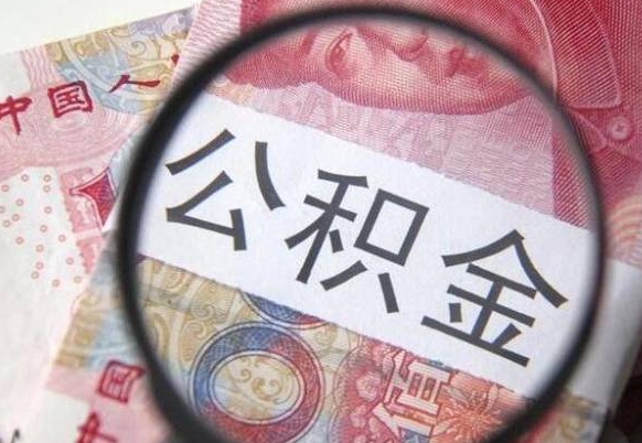 池州离职公积金提出金额（离职公积金提取额度）