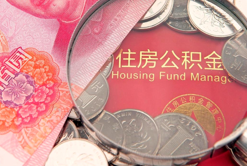 池州离职后怎么取住房公积金（离职之后住房公积金怎么取）